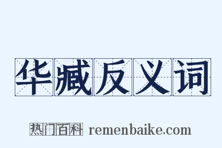 华臧反义词是什么意思的图片